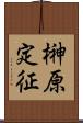 榊原定征 Scroll