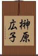 榊原広子 Scroll