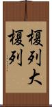榎列大榎列 Scroll