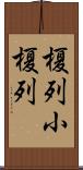 榎列小榎列 Scroll