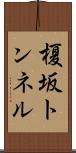 榎坂トンネル Scroll