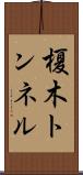 榎木トンネル Scroll
