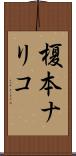 榎本ナリコ Scroll