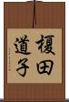 榎田道子 Scroll