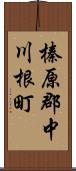 榛原郡中川根町 Scroll