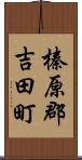 榛原郡吉田町 Scroll