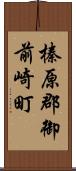 榛原郡御前崎町 Scroll