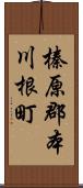 榛原郡本川根町 Scroll