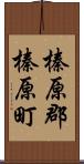 榛原郡榛原町 Scroll