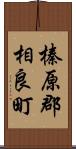 榛原郡相良町 Scroll