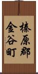 榛原郡金谷町 Scroll