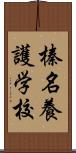 榛名養護学校 Scroll