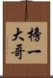 榜一大哥 Scroll