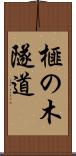 榧の木隧道 Scroll