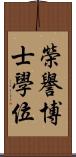 榮譽博士學位 Scroll