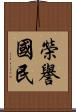 榮譽國民 Scroll