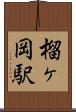 榴ヶ岡駅 Scroll