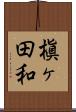 槇ヶ田和 Scroll