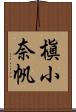 槇小奈帆 Scroll