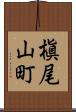 槇尾山町 Scroll
