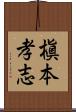 槇本孝志 Scroll