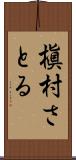 槇村さとる Scroll