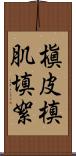 槇皮 Scroll