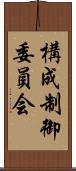 構成制御委員会 Scroll