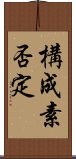 構成素否定 Scroll