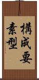 構成要素型 Scroll