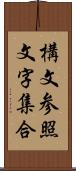 構文参照文字集合 Scroll