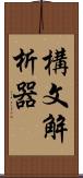 構文解析器 Scroll