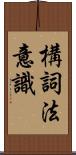 構詞法意識 Scroll