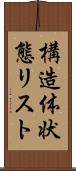 構造体状態リスト Scroll