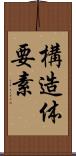 構造体要素 Scroll