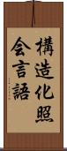 構造化照会言語 Scroll