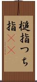 槌指 Scroll