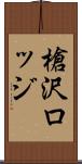 槍沢ロッジ Scroll