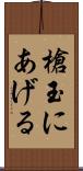 槍玉にあげる Scroll