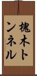 槐木トンネル Scroll