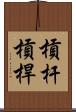 槓杆 Scroll