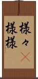 様々(P) Scroll