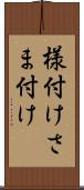 様付け Scroll
