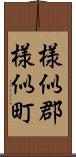 様似郡様似町 Scroll