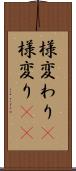 様変わり(P) Scroll