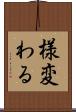 様変わる Scroll