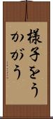 様子をうかがう Scroll