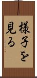 様子を見る Scroll