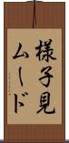 様子見ムード Scroll