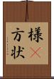 様(P) Scroll